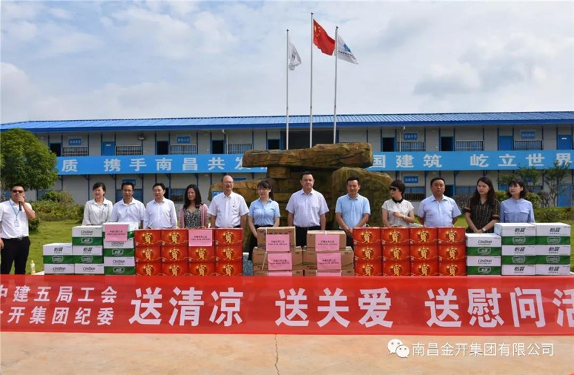 金开集团联合中建五局组织开展夏日送清凉活动
