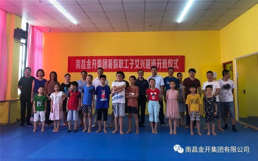 金开集团职工子女暑期兴趣班开班啦!