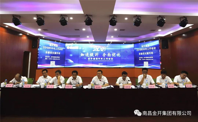 金开集团顺利召开2018年半年工作会议