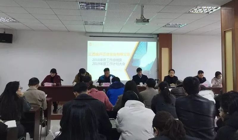 正合公司召开了2018年度工作总结及2019年工作计划大会 