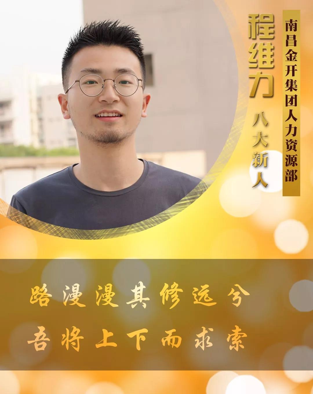 【开拓创新·奋斗是金】2018年度八大新人【程维力篇】