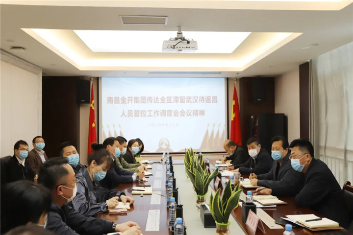 金开集团传达全区滞留武汉待返昌人员管控工作调度会会议
