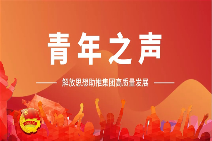 青年之声(一)| 解放思想助推集团高质量发展