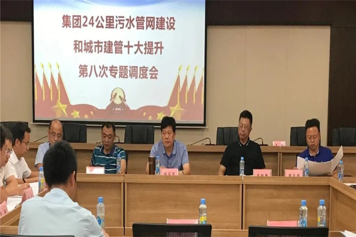 金开集团召开24公里污水管网建设和城市建管十大提升调度会