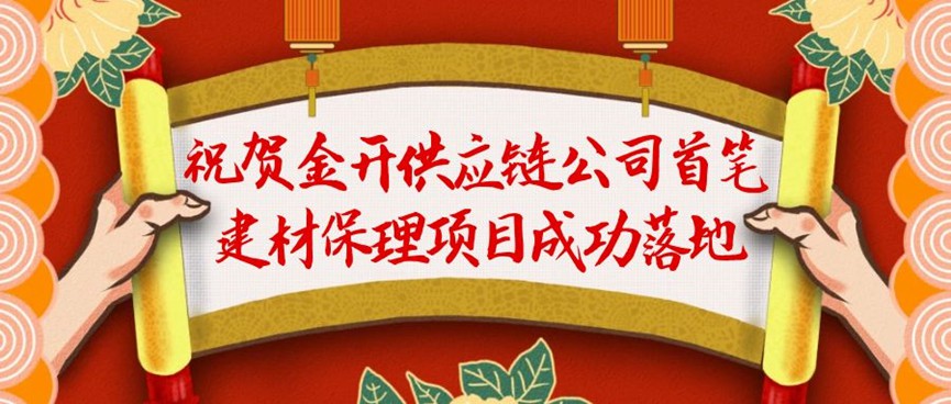金开供应链公司首笔建材保理业务成功落地!