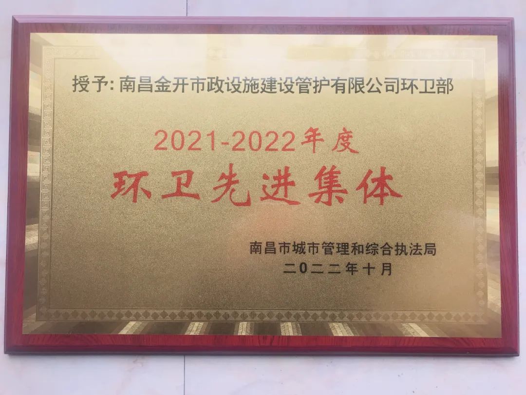 喜报!金开管护公司荣获“南昌市环卫先进集体”称号