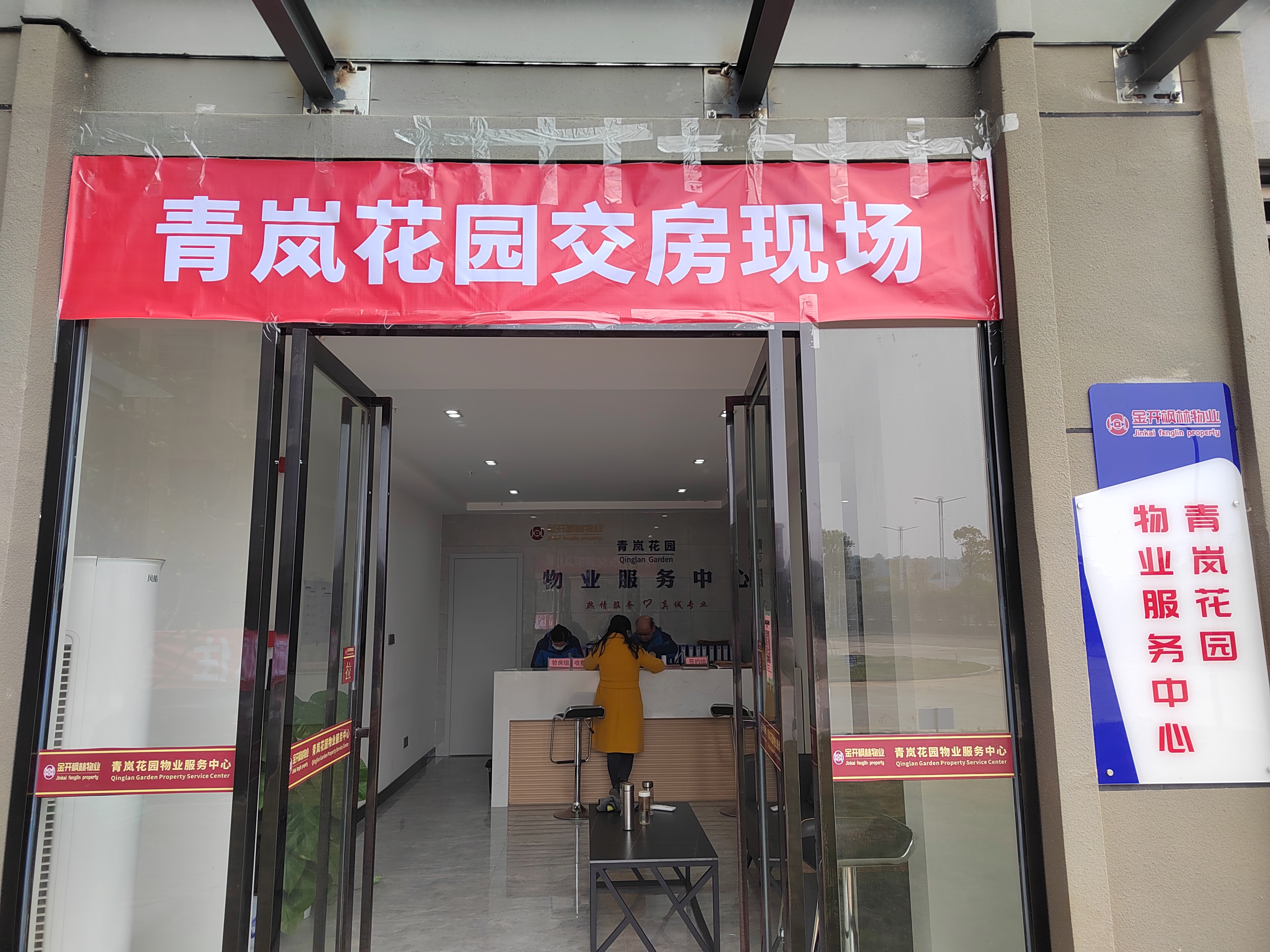 青岚花园安置房开始交房了!