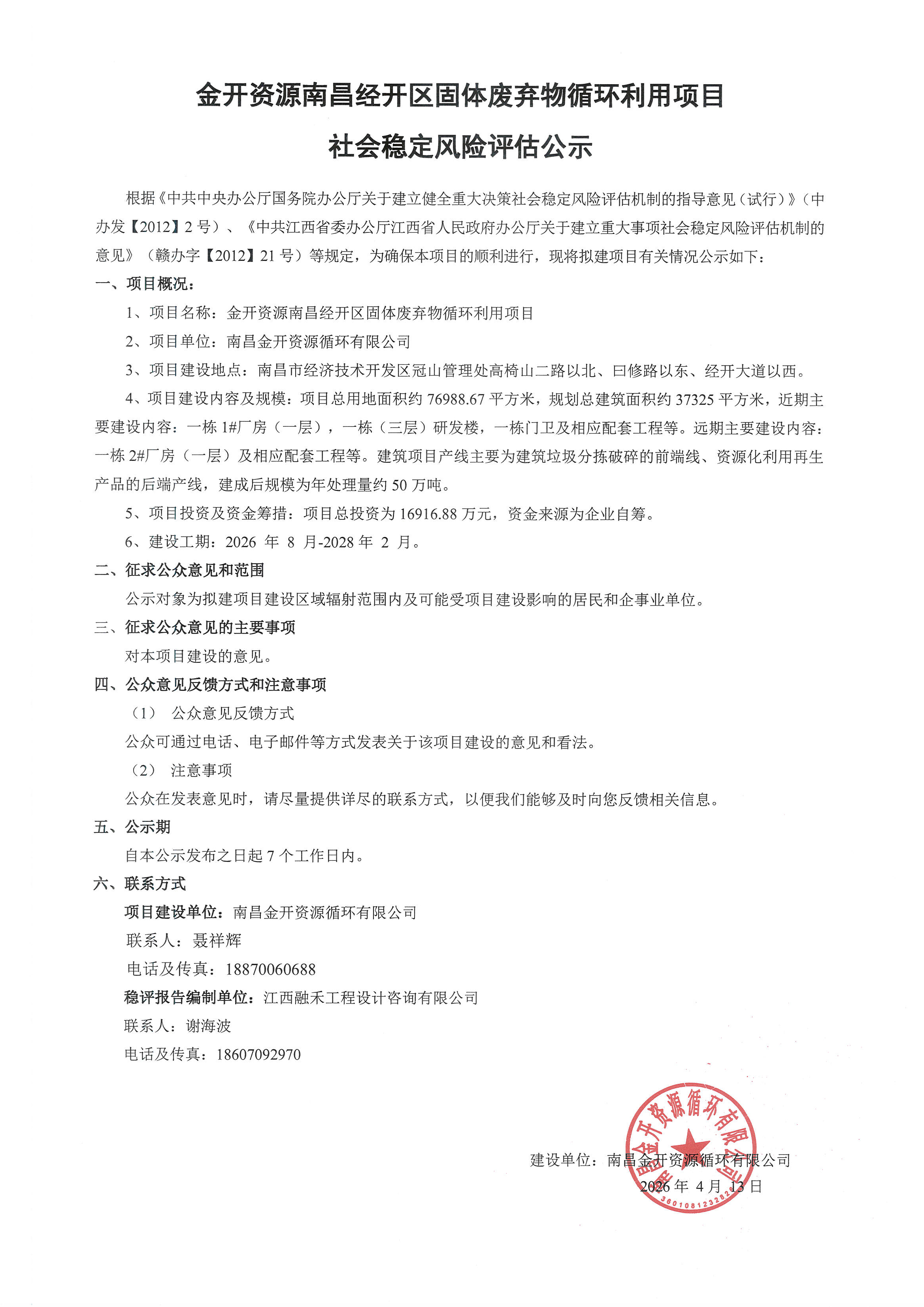 金开资源南昌经开区固体废弃物循环利用项目社会稳定风险评估公示