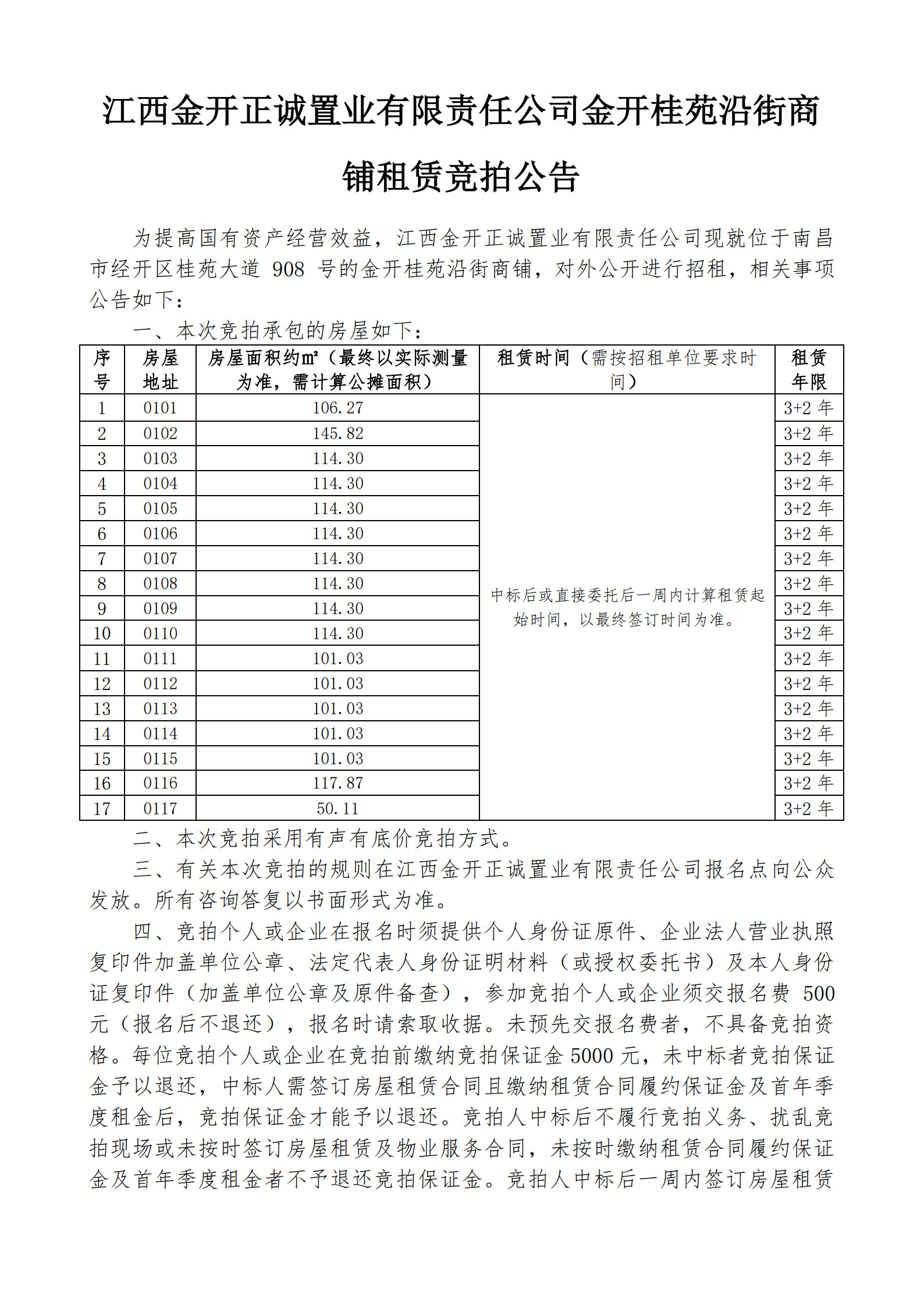 江西金开正诚置业有限责任公司金开桂苑沿街商铺租赁竞拍公告