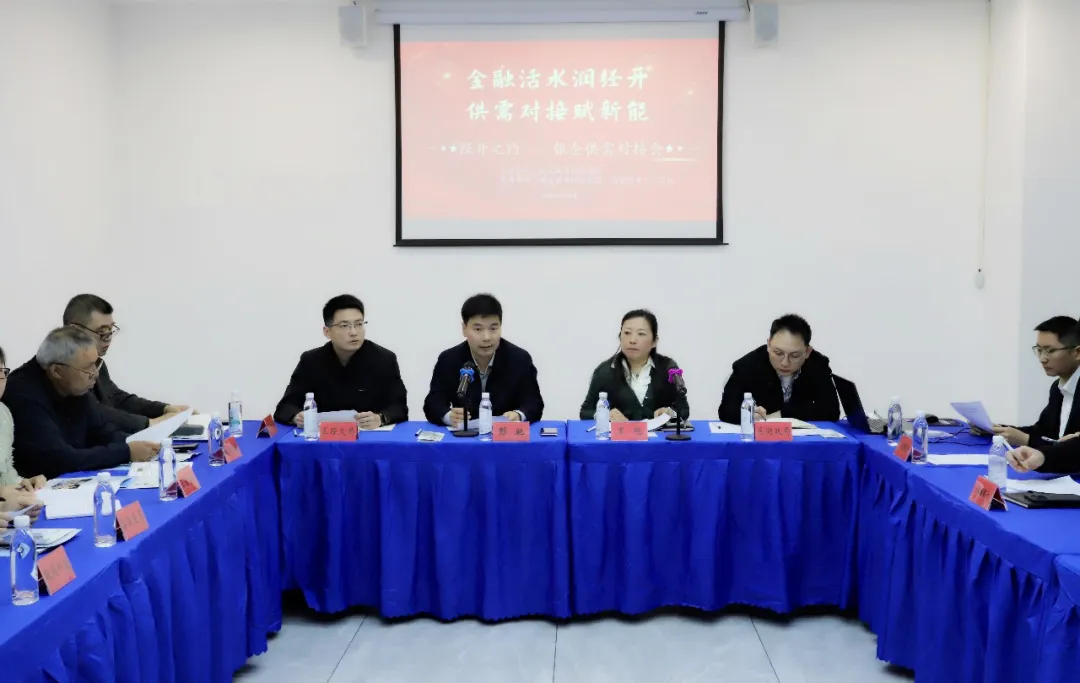 “金融活水润经开·供需对接赋新能”银企供需对接会召开