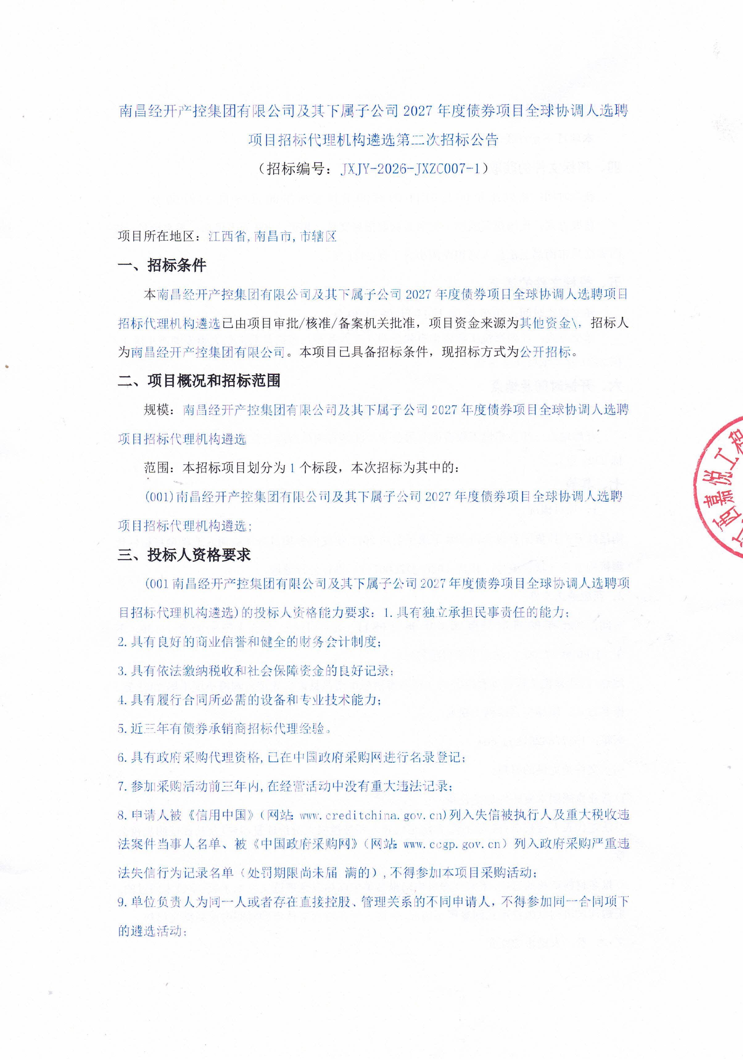 BY.COM有限公司及其下属子公司2027年度债券项目全球协调人选聘项目招标代理机构遴选第二次招标公告