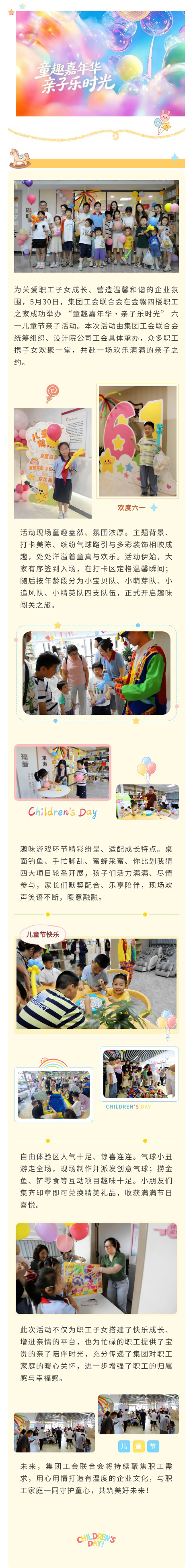 童趣嘉年华・亲子乐时光——集团工会联合会开展六一儿童节亲子活动