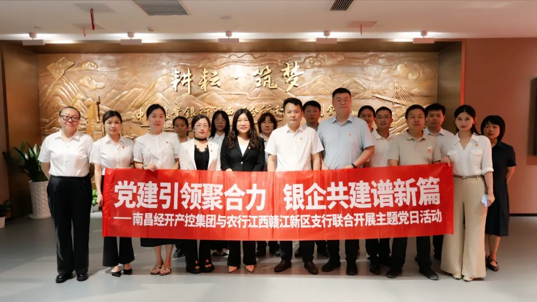 党建引领聚合力 银企共建谱新篇——集团与农行江西赣江新区支行联合开展党建共建主题活动