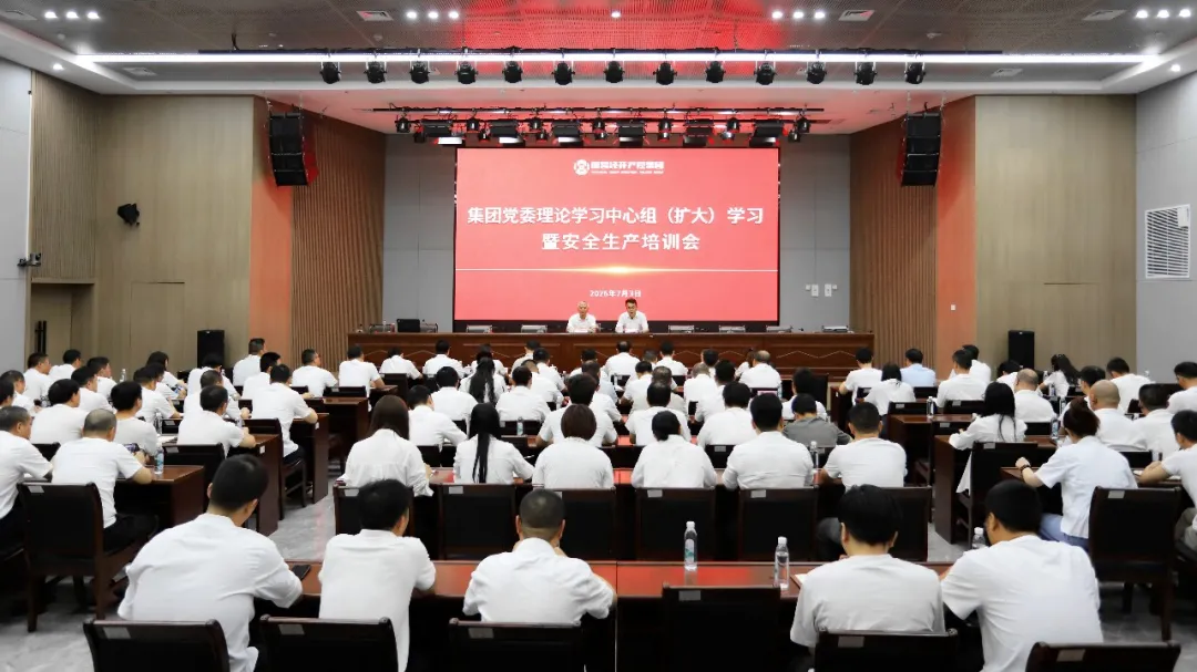集团召开党委理论学习中心组（扩大）学习暨安全生产培训会