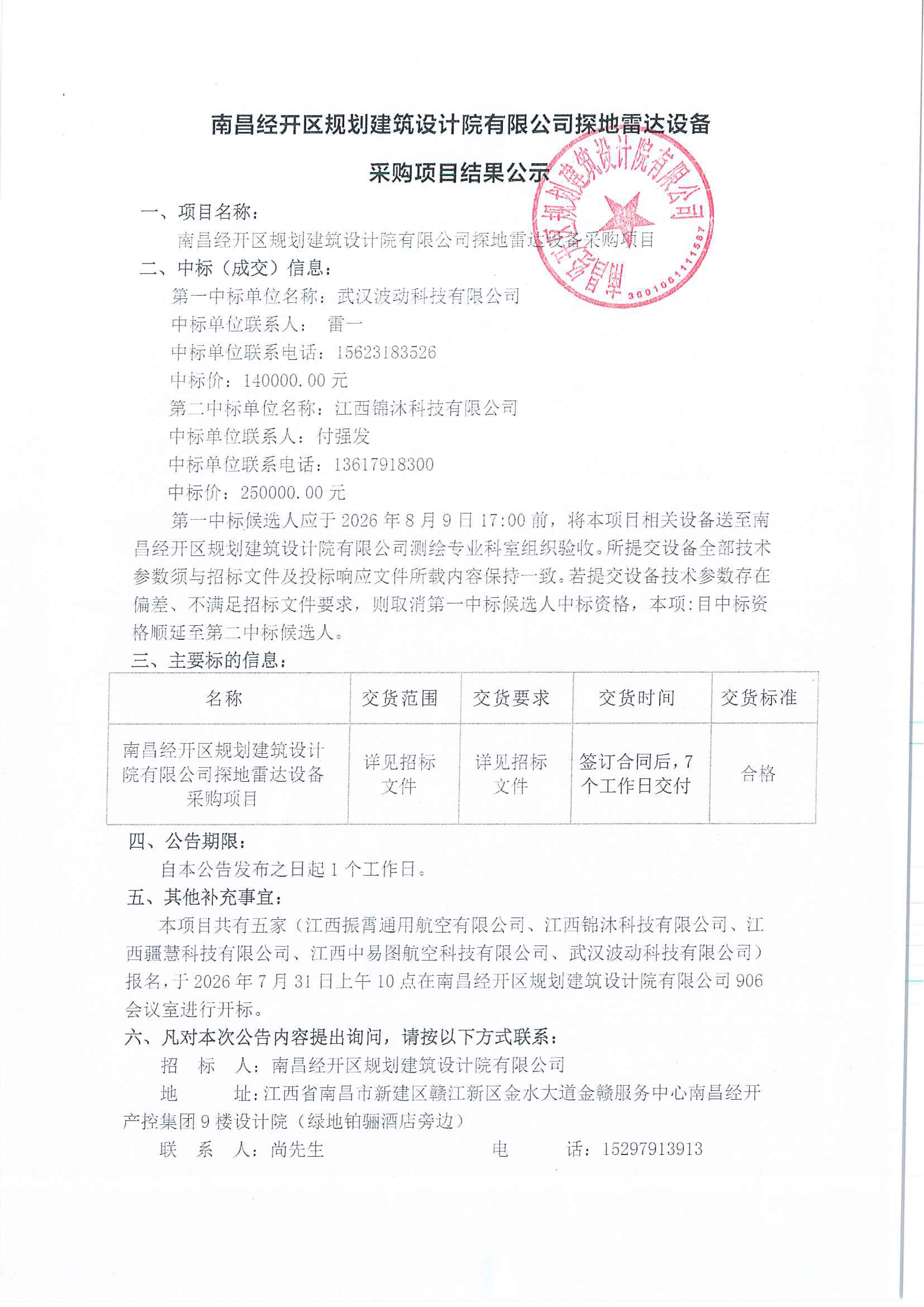 南昌经开区规划建筑设计院有限公司探地雷达设备采购项目结果公示