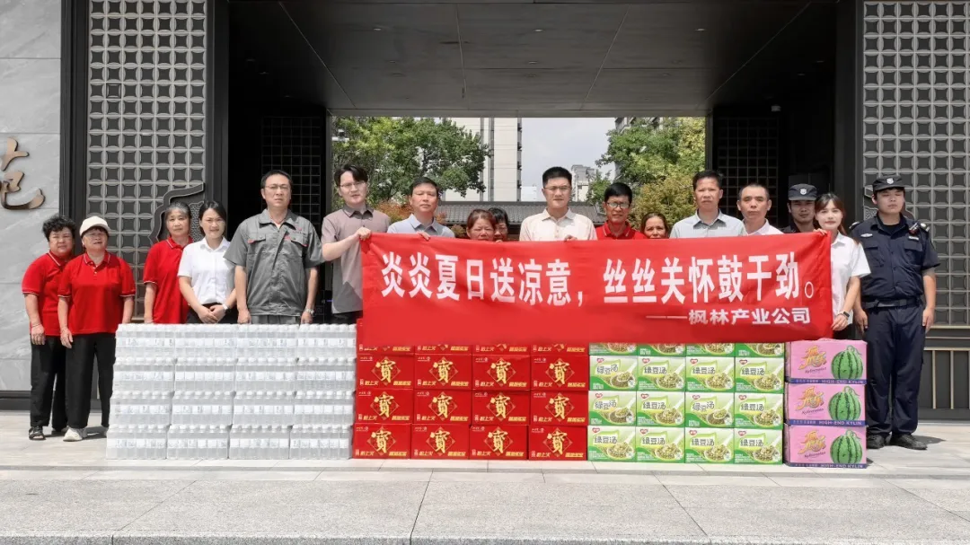 炎炎夏日送凉意 丝丝关怀鼓干劲｜枫林产业公司开展夏日送清凉慰问活动