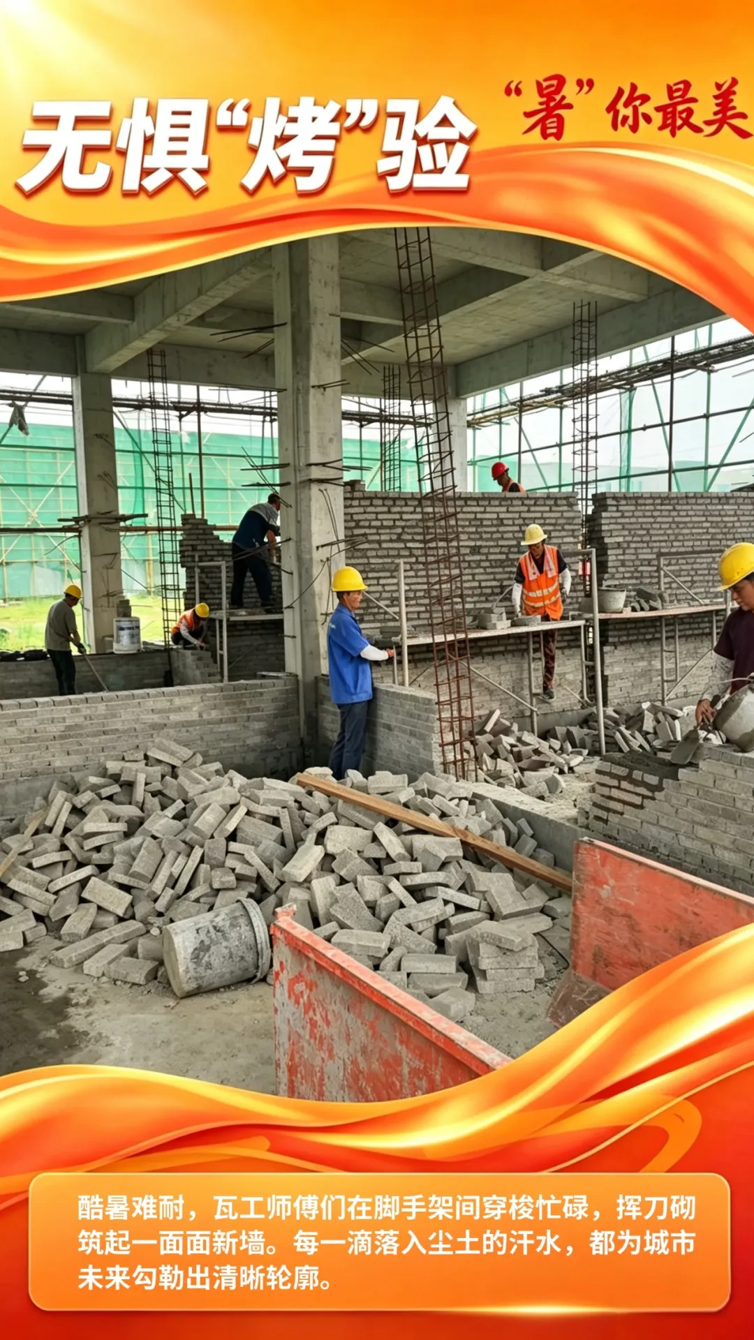 战高温・不服"暑" | 致敬烈日下的建设者